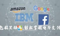 数字钱包搞笑动画：轻松掌握电子支付的乐趣