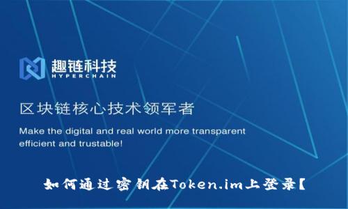 如何通过密钥在Token.im上登录？