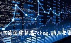 如何通过密钥在Token.im上登录？