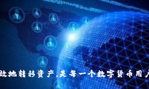 biao ti/biao tiToken.im转账到OKEx的完整指南/biao ti

Token.im, OKEx, 数字货币, 转账方法, 区块链/guanjianci

在数字货币交易的世界中，了解如何安全高效地进行资产转账是非常重要的。Token.im作为一个广泛使用的数字货币钱包，允许用户便捷地管理和转账多种加密货币。而OKEx则作为一个领先的数字货币交易所，为用户提供丰富的交易选择。如果你想了解如何将资产从Token.im安全地转账到OKEx，本文将为你详细阐述这个过程，包括步骤、注意事项以及可能遇到的问题。

Token.im钱包简介
Token.im是一款高效、安全的数字资产管理工具，支持多种主流数字货币。作为一款多功能的钱包，Token.im除了可以进行资产的存储、管理和转账外，还提供了DeFi（去中心化金融）和DApp（去中心化应用）的接入，用户可以实现更为丰富的功能。该钱包通常以其用户友好的界面和强大的隐私保护机制而受到用户的青睐。

OKEx交易所简介
OKEx是全球知名的数字货币交易平台，提供多类型的交易服务，包括现货交易、合约交易和期货等。凭借着庞大的用户基础和多样化的市场产品，OKEx吸引了大量的交易者和投资者。用户通过OKEx进行资产交易，不仅能够享受到丰富的交易工具和资源，还能参与多种链上和链下的活动，获得更优的收益。

如何将Token.im转账到OKEx
在将Token.im中的资产转账至OKEx之前，确保已创建OKEx账户并完成账号验证。以下是转账的具体步骤：

h4步骤一：打开Token.im钱包/h4
首先，打开你的Token.im应用程序并登录到你的账户。确保你的APP已经更新到最新版本，以确保安全性和稳定性。

h4步骤二：选择想要转账的资产/h4
在钱包界面中，选择你想要转账的数字货币，比如BTC、ETH等。点击相应的币种，进入资产详情界面。

h4步骤三：点击转账/h4
在资产详情界面中，寻找“转账”或“发送”选项。点击此选项进入转账界面。

h4步骤四：获取OKEx接收地址/h4
前往OKEx，登录你的账户并找到“资产”或“钱包”选项。在这里选择你想要接收的币种，并点击“充值”按钮，系统将显示一个接收地址。复制此地址。

h4步骤五：填写转账信息/h4
返回到Token.im的转账界面，在目标地址栏中粘贴你在OKEx获取的接收地址。输入你希望转账的金额，并确保仔细核对地址和金额的准确性。

h4步骤六：确认转账/h4
完成信息填写后，确认转账信息无误，再次检查接收地址是否正确。点击提交或确认，会弹出一个确认框，确认无误后确认转账。

h4步骤七：查看转账状态/h4
转账提交后，你可以在Token.im中查看转账状态，系统会显示相关的信息，包括交易哈希等。你也可以在OKEx中查看到账状态。

转账过程中需要注意的事项
在进行转账时，有几个注意事项需要牢记：

ul
li确认地址的正确性：区块链交易不可逆，一旦输入错误地址，资产将无法找回。/li
li转账金额不要超过可用余额：确保在转账过程中你有足够的可用余额，以避免交易失败。/li
li转账手续费：了解当前网络的转账手续费，确保你的转账金额加上手续费能够正常处理。/li
li网络状态：在网络拥堵的情况下，可能会导致转账时间延长，保持关注所转账货币的网络状态。/li
/ul

常见问题解答

问题1：Token.im转账到OKEx失败的原因是什么？
转账失败可能由多个因素引起，以下是常见原因：
ul
li错误的接收地址：输入了错误的OKEx地址，确保地址准确是第一步。/li
li余额不足：如果在Token.im中可用余额不足以支付转账金额和手续费，转账将会失败。/li
li网络问题：如果Token.im正在经历网络延迟或拥堵，转账请求可能无法及时处理。/li
li系统维护：在转账时，如果OKEx或Token.im正在进行系统更新或维护，转账可能会受到影响。/li
/ul
解决此类问题，需要仔细检查出错提示，确认相关信息是否无误。

问题2：转账从Token.im到OKEx需要多长时间？
转账时间的长短取决于多个因素：
ul
li区块链网络状态：如果网络比较繁忙，确认交易的时间可能会增加。一般来说，交易会在确认后的几分钟内被处理，但在高峰期间可能会延长。/li
li所转账的数字货币种类：不同币种的确认机制和时间不同，比如比特币通常需要约10分钟，而以太坊转换则可能快很多。/li
li手续费设置：较高的矿工费通常会获取更快速的确认，因此在设置转账时需要考虑支付的矿工费。/li
/ul
通常情况下，转账在15分钟内完成是比较理想的，但在网络高峰期可能更长。

问题3：如何确认转账是否成功？
确认转账成功可通过以下方式进行：
ul
liToken.im钱包确认：在Token.im中查看交易历史，若状态显示“成功”，则说明你已成功发起转账。/li
li查看区块链浏览器：通过地址查找交易哈希，可以在区块链浏览器中查询该笔交易的状态，确认其是否被网络确认。/li
li在OKEx确认到账：登录你的OKEx账户，检查对应币种的资产余额，若余额已更新，表明转账成功。/li
/ul
除此之外，也可以考虑查看自己钱包的通知和邮件，部分转账失败和成功都会有相应的推送信息。

问题4：在Token.im转账时遇到的常见错误有哪些？
在转账过程中，可能会出现一些常见错误：
ul
li地址格式错误：不同的币种地址格式不同，确认转账前需检查地址的有效性。/li
li转账金额限制：有些平台对单笔转账金额有所要求，确保你所转账的金额不超出限制。/li
li安全验证失败：Token.im会要求用户进行多重安全验证、密码输入等，如果没有通过这些步骤会导致转账失败。/li
li账户未完成实名认证：在一些情况下，未进行身份认证的账户可能会面临限制，确保已完成平台的所有要求。/li
/ul
了解这些常见错误，有助于有效避免在转账过程中造成的损失与麻烦。

总之，通过对Token.im与OKEx转账流程的深入理解和分析，我们能够更高效地管理资产，实现数字化财富的灵活配置。在日常操作中谨慎处理每一个步骤，确保安全、高效地转移资产，是每一个数字货币用户都应当掌握的基本技能。