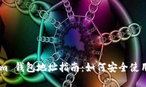 Token.im 钱包地址指南：如何安全使用与管理