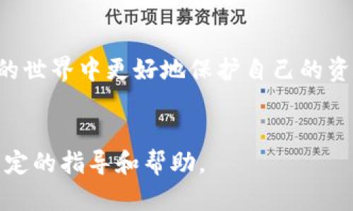   如何寻找token.im的私钥？ / 

 guanjianci token.im, 私钥, 区块链, 加密货币, 数字钱包 /guanjianci 


在数字货币的世界中，私钥是用户控制其资产的重要工具。然而，很多用户在使用加密钱包时，常常会有一个问题：我的私钥在哪里？对于使用token.im这个去中心化钱包的用户来说，了解如何找到自己的私钥至关重要。在本文中，我们将详细探讨token.im的私钥所在以及其重要性，还将回答相关问题，帮助用户更好地理解私钥的作用和安全性。


什么是token.im？

token.im是一个基于以太坊和其他区块链技术的智能钱包，旨在为用户提供一个安全、方便的数字资产管理平台。它支持多种加密货币，可以进行代币的接收、发送和交易等操作。用户通过token.im可以轻松管理自己的数字资产，并参与各种去中心化金融（DeFi）活动。


token.im的优势在于它提供了友好的用户界面和丰富的功能，吸引了大量的用户。然而，随着数字资产的增加，用户对安全性和私钥管理的关注度也在上升。私钥是用户的数字资产钥匙，一旦丢失或被盗，用户的资产将面临风险。因此，了解如何找到并安全地管理自己的私钥显得十分重要。


在哪里能找到token.im的私钥？

在token.im中，私钥通常不是直接显示给用户的，因为这种做法存在安全隐患。然而，用户可以通过以下步骤找到自己的私钥：
1. **创建钱包时的备份**：在你第一次创建token.im钱包时，系统会生成一组助记词，这是恢复钱包和私钥的关键。如果你在创建钱包时正确地备份了这组助记词，你就可以通过助记词恢复钱包以及私钥。
2. **钱包设置**：如果你已经备份了助记词，但忘记了如何查看私钥，可以在token.im钱包的设置中查找相关选项。通常在钱包信息或安全设置中会有查看私钥的选项。注意，查看私钥的过程中，你可能需要提供额外的身份验证，以确保你的身份。
3. **导出私钥**：在一些情况下，token.im可能提供导出私钥的功能，但这通常需要用户确认其安全性。如果你决定导出私钥，请务必在安全的环境中操作，确保没有其他人能够访问你的信息。


私钥的重要性与安全性

私钥是加密货币世界中最重要的元素之一，它决定了用户对数字资产的控制权。以下是私钥的几个重要方面：
1. **资产控制**：私钥是唯一的，控制着与之相关联的所有资产。例如，如果你拥有一个钱包地址，任何人想要转移该地址上的资产都需要使用对应的私钥。如果私钥被泄露，黑客就可以轻松地转移你的资产。
2. **不可恢复性**：如果你丢失了私钥，并没有办法找回该地址上的资产。这意味着，私钥的备份至关重要。对于token.im用户来说，建议妥善保管初次生成的助记词，这是恢复私钥的保证。
3. **安全性措施**：使用token.im时，用户应该定期检查其安全措施，例如开启双重验证、使用安全的网络环境等。私钥不应在不安全的设备上显示或存储，避免使用公共Wi-Fi进行资金操作。


忘记私钥该怎么办？

很多用户在使用加密钱包时，会面临私钥忘记的情况。以下是针对这一问题的解决方案：
1. **使用助记词恢复**：如果你在创建钱包时正确地备份了助记词，使用助记词是恢复钱包的最佳方法。将助记词输入到token.im的恢复选项中，你将能够重新获得你的私钥及其关联的资产。
2. **联系客服**：在某些情况下，用户可能需要联系客服寻求帮助。然而，根据加密货币钱包的设计，客服团队通常无法直接提供或恢复用户的私钥。因此，通过助记词和备份的措施自我恢复，仍然是最有效的方法。
3. **预防措施**：对于未来，强烈建议用户定期备份助记词，并确保这些信息保存在安全的地方。可以考虑使用密码管理器，以便安全存储密码和私钥等信息。


如何保障私钥的安全？

保护私钥的安全是用户管理数字资产的关键环节。这里有一些建议，希望能够帮助用户更好地安全地管理私钥：
1. **物理备份**：将生成的助记词或私钥以书面形式记录下来，并保存在安全的地方，避免电子存储可能引发的安全问题。建议将备份分开存放，防止一处失窃或灾难导致的丢失。
2. **使用硬件钱包**：对于需要处理大量加密资产的用户，使用硬件钱包是一种安全的选择。硬件钱包将私钥离线存储，即使在网络环境不安全的情况下也能保障私钥的安全。
3. **定期审查安全设置**：确保你的token.im账户设置符合最佳安全实践，包括启用双重身份验证、使用强密码等。此外，定期检查账户的登录记录和交易记录，以发现任何可疑活动。


总结与展望

private key不仅在token.im中至关重要，而且在整个区块链领域中扮演着核心角色。用户必须了解如何安全地管理自己的私钥，确保数字资产的安全。毕竟，加密货币钱包的设计初衷就是让用户对其资产拥有完全的控制权，这也要求用户遵循最佳实践，以保护自己的资产不受威胁。



在未来，随着区块链技术的不断发展，用户对私钥及其管理的知识将更加重要。因此，继续学习相关知识，了解新的安全措施和技术，将有助于用户在加密货币的世界中更好地保护自己的资产。无论在使用token.im或其他数字钱包时，记住私钥的重要性以及妥善管理它，都是每个用户必须牢记的责任。


整体上，私钥是数字资产的关键，用户只有了解如何寻找和保护自己的私钥，才能有效管理自己的数字资产和确保安全。希望本文能为token.im的用户提供一定的指导和帮助。