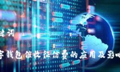 和关键词: 数字钱包催收征信费的应用及影响分析