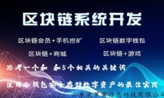 思考一个和 和5个相关的关键词使用冷钱包安全存