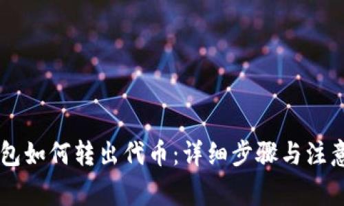 im钱包如何转出代币：详细步骤与注意事项