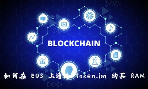 如何在 EOS 上通过 Token.im 购买 RAM