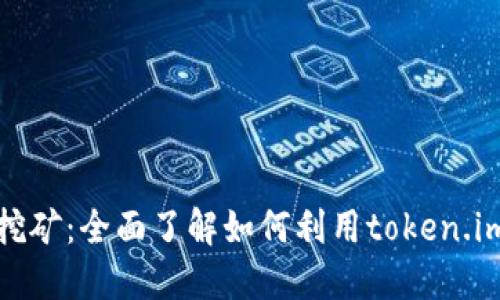 token.im账号挖矿：全面了解如何利用token.im进行高效挖矿