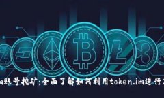 token.im账号挖矿：全面了解如何利用token.im进行高