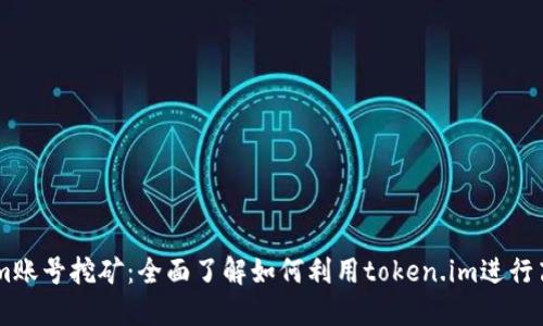token.im账号挖矿：全面了解如何利用token.im进行高效挖矿