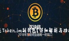 什么是Token.im副钱包？详细解析与功能介绍