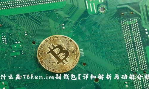 什么是Token.im副钱包？详细解析与功能介绍