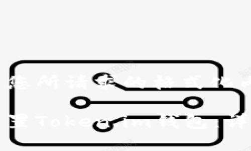以下是您所请求的格式化内容：

如何重置Token.im钱包：详尽指南