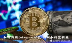 如何判断token.im被盗：识别和防范措施