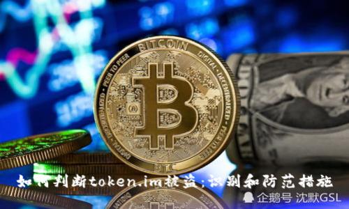 如何判断token.im被盗：识别和防范措施