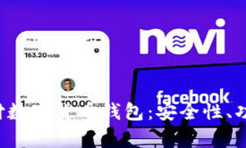 全面解析e支付数字货币钱包：安全性、功能及使用指南