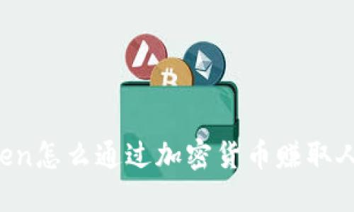 imToken怎么通过加密货币赚取人民币？