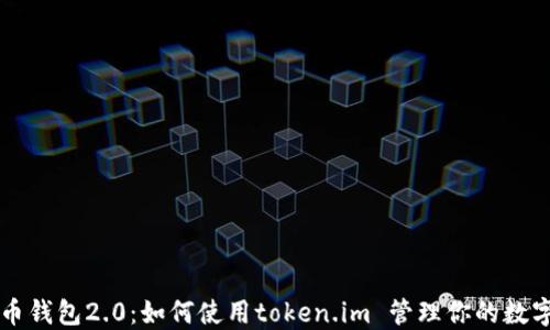 
以太币钱包2.0：如何使用token.im 管理你的数字资产