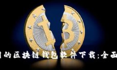 biao ti好用的区块链钱包软件下载：全面指南与推