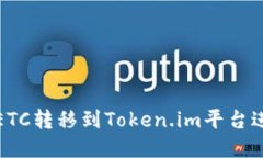 如何将ETC转移到Token.im平台进行管理