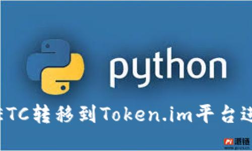 如何将ETC转移到Token.im平台进行管理