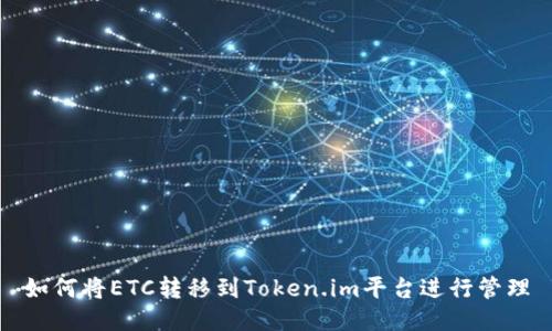 如何将ETC转移到Token.im平台进行管理