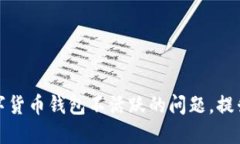 如何解决数字货币钱包不活跃的问题，提升用户