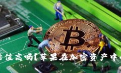 加密钱包估值高吗？苹果在加密资产中的角色分