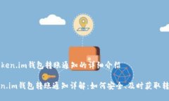 关于token.im钱包转账通知的详细介绍: token.im钱包
