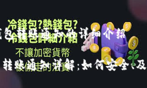 关于token.im钱包转账通知的详细介绍

: token.im钱包转账通知详解：如何安全、及时获取转账消息