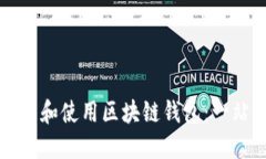 如何下载和使用区块链钱包：一站式指南