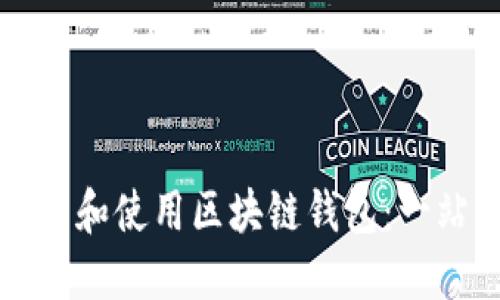 如何下载和使用区块链钱包：一站式指南