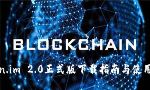 Token.im 2.0正式版下载指南与使用教程