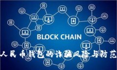 数字人民币钱包的诈骗风险与防范措施