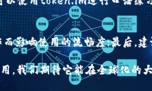   token.im语音翻译：打造全能的语言沟通工具 / 

 guanjianci 语音翻译, token.im, 实时翻译, 语言工具, 多语言翻译 /guanjianci 

随着全球化进程的加快，语言障碍日益成为人们交流的一大难题。为了解决这个问题，许多先进的翻译工具应运而生，其中，token.im语音翻译因其卓越的性能和广泛的适用性而备受关注。本文将详细介绍token.im的语音翻译功能，探讨其应用场景、优势、使用方法以及相关的常见问题。

1. token.im语音翻译简介
token.im是一个集成了多种语言功能的实时翻译工具，可以实现文字、语音和图像的翻译。通过其先进的自然语言处理技术，token.im能够快速、精准地将一种语言转译成另一种，为跨国交流提供了极大的便利。特别是在语音翻译方面，token.im的表现尤为突出，它可以实时识别语音并将其转换成目标语言，几乎没有延迟，使得用户在沟通中不会受到语言的阻碍。

2. token.im语音翻译的优势
token.im语音翻译具有多重优势，首先，其用户界面友好，操作简单，无需专业的翻译技能，任何人都可以轻松上手使用；其次，token.im支持多种语言，包括常见的英语、法语、德语等，以及一些小语种，几乎可以满足不同用户的需求；最后，凭借其强大的语音识别能力，token.im可以在噪音环境中仍然保持较高的翻译准确率，相较于传统的笔记本翻译或文字翻译，实时语音翻译尤为有效。

3. 如何使用token.im进行语音翻译
使用token.im进行语音翻译非常简单，用户只需下载安装token.im应用程序，注册账户后，便可开始进行语音翻译。具体步骤如下：
ol
li启动应用程序，并选择“语音翻译”功能。/li
li在语言设置中，选择源语言和目标语言。/li
li点击麦克风图标，开始说话。token.im会实时识别语音并进行翻译。/li
li用户可以随时停止语音输入，查看翻译结果。/li
li可以选择将翻译结果分享或保存记录。/li
/ol
上述步骤简单明了，用户在最初使用时可能需要一些时间适应，但一旦掌握了，就会发现token.im为他们的跨语言交流带来了极大的便利。

4. token.im语音翻译的应用场景
token.im的语音翻译非常适用于多种场景，以下是一些常见的应用示例：
ul
listrong国际会议：/strong在多语言环境下召开国际会议时，token.im可以帮助不同语言的参与者进行实时沟通，确保信息的准确传达。/li
listrong旅游：/strong游客在国外旅行时常常会遇到语言障碍，token.im可以帮助他们与当地人顺利交流，无论是问路还是点餐，都能轻松应对。/li
listrong教学：/strong外语学习者在课堂上可以利用token.im进行交流练习，提高语言能力，同时教师可以通过它来解答学生的疑问。/li
listrong商务洽谈：/strong跨国公司的商务人士在进行谈判时，可以借助token.im进行语言沟通，减少误解，提高效率。/li
/ul

5. 常见问题解答

问题一：token.im的翻译准确率如何？
用户在选择翻译工具时，最关注的无疑是翻译的准确率。根据多项用户反馈和测试数据，token.im在多种语言之间的翻译准确率相对较高，可以达到90%以上。其背后的机器学习技术使得翻译引擎不断自我，随着使用的增加，翻译的质量也会逐步提升。不过，用户还需注意，在一些复杂的句子或专业术语方面，依然可能出现翻译的不准确。因此，在一些重要场合，最好能配合人工翻译，以确保信息传达的准确性。

问题二：token.im是否支持离线使用？
目前，token.im主要依赖网络连接进行语音翻译，因此在没有网络的情况下，用户无法使用其语音翻译功能。为了应对这一问题，token.im正在开发离线翻译功能，增加语音翻译的便捷性。所以，建议用户在出行之前，尽量在有网络的环境中提前下载和更新必要的语言包，以减少在离线环境中可能遇到的困扰。

问题三：token.im适合哪些用户使用？
token.im是一款适合各类用户的翻译工具。首先，国际商务人士可以在与外国客户或者合作伙伴交流时使用它，减少语言不通所带来的误解；其次，为了提升语言能力的学生及外语学习者，可以使用token.im进行口语练习，提高交流的自信心；此外，旅游者在异国他乡能使用token.im帮助与当地居民进行更有效的沟通。在这些场景中，token.im显然已经成为众多用户的得力助手。

问题四：如何提高token.im的使用体验？
为了提升token.im的使用体验，用户可以从几个方面入手。首先，保持清晰的语音输入，尽量在安静的环境中进行，以提高翻译的准确性。其次，熟练掌握应用的各项功能，避免因为不了解操作而影响使用的流畅度；最后，建议用户积极反馈使用过程中遇到的问题，帮助开发团队提升产品性能和用户体验。通过这些措施，用户将能享受到更高效的语音翻译服务。

总之，token.im是一款优秀的语音翻译工具，无论是在商务、旅游、教育等多种场合中，均能发挥其重要作用，是解决语言障碍的有效利器。通过对token.im语音翻译功能的深入了解与实践应用，我们期待它能在全球化的大背景下，帮助更多人实现无障碍沟通。