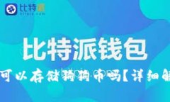 Token.im钱包可以存储狗狗币吗？详细解析及使用指