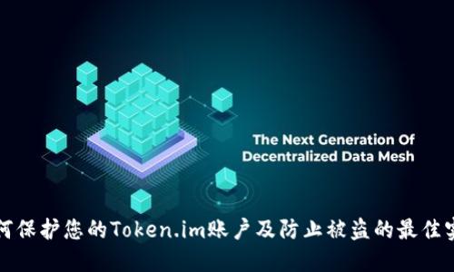 如何保护您的Token.im账户及防止被盗的最佳实践