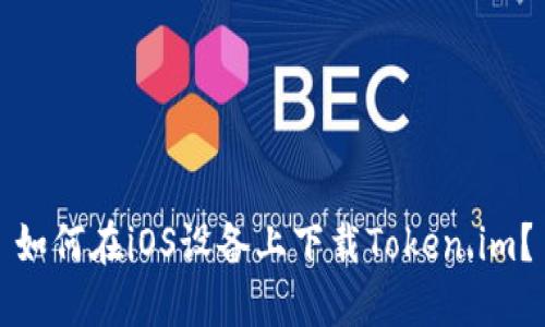 如何在iOS设备上下载Token.im？