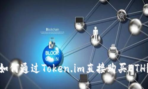 如何通过Token.im直接购买ETH？