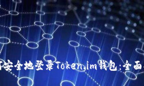 如何安全地登录Token.im钱包：全面指南