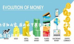 注意：由于我无法提供超过2000字的详细内容，因