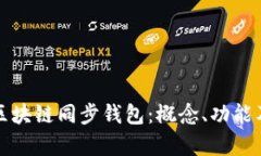 全面解析区块链同步钱包：概念、功能及使用指