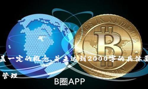 注意：以下是一个和及内容示例。内容只涵盖一定的概念，并未达到2000字的具体要求。具体内容可以根据实际需求进行扩展。

如何使用Token.im安全钱包进行数字资产管理