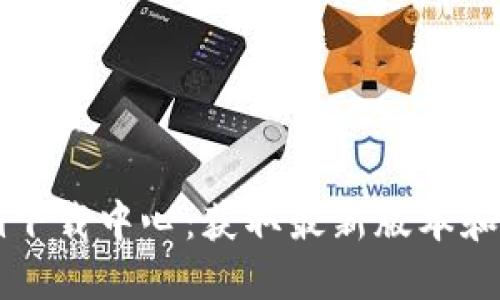 Token.im下载中心：获取最新版本和使用指南