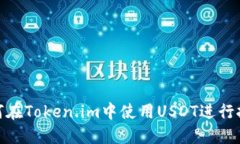 如何在Token.im中使用USDT进行挖矿