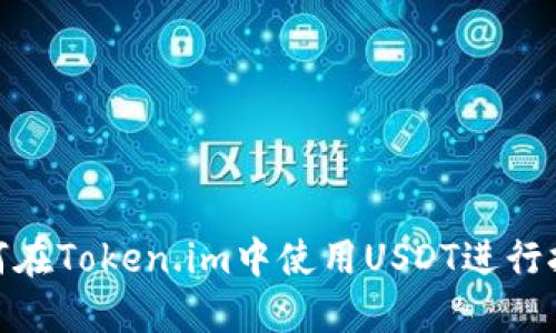 如何在Token.im中使用USDT进行挖矿