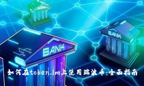 如何在token.im上使用瑞波币：全面指南