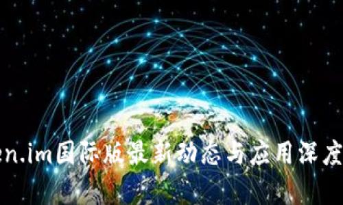 Token.im国际版最新动态与应用深度解析