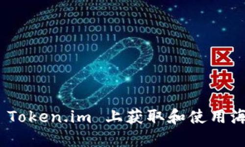 如何在 Token.im 上获取和使用海外 ID?