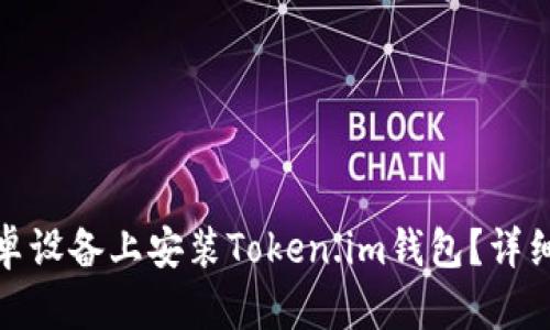: 如何在安卓设备上安装Token.im钱包？详细步骤与指南