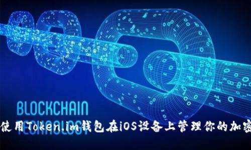 如何使用Token.im钱包在iOS设备上管理你的加密货币